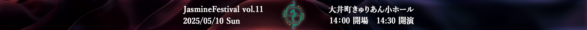 ジャスミンフェスティバル vol.11 2026