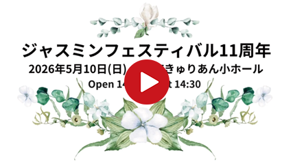 2026 JASMIN FESTIVAL vol.11